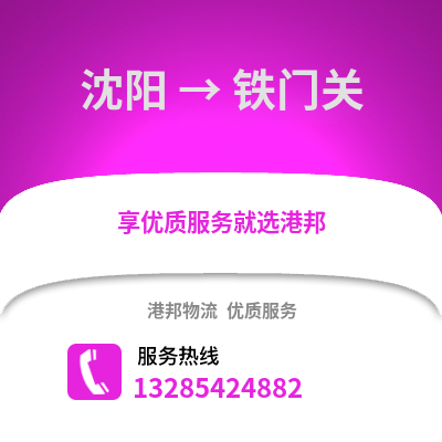 沈陽到鐵門關(guān)物流專線_沈陽到鐵門關(guān)貨運(yùn)專線公司