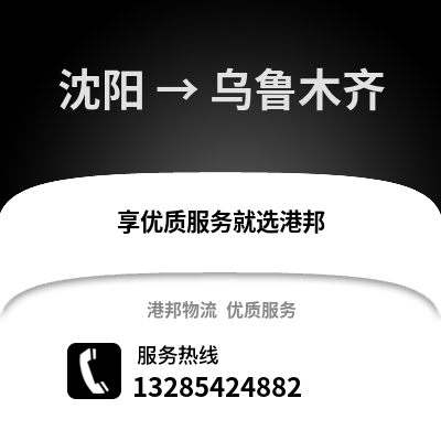 沈陽到烏魯木齊物流專線_沈陽到烏魯木齊貨運專線公司