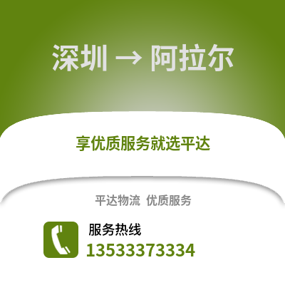 深圳到阿拉爾物流專線_深圳到阿拉爾貨運專線公司