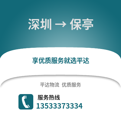深圳到保亭物流專線_深圳到保亭貨運專線公司