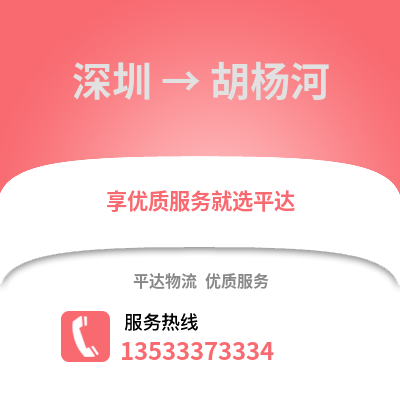 深圳到胡楊河物流專線_深圳到胡楊河貨運專線公司