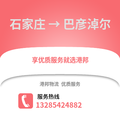 石家莊到巴彥淖爾物流專線_石家莊到巴彥淖爾貨運專線公司