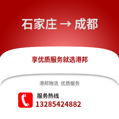 石家莊到成都物流專線_石家莊到成都貨運專線公司