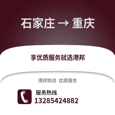石家莊到重慶物流專線_石家莊到重慶貨運專線公司