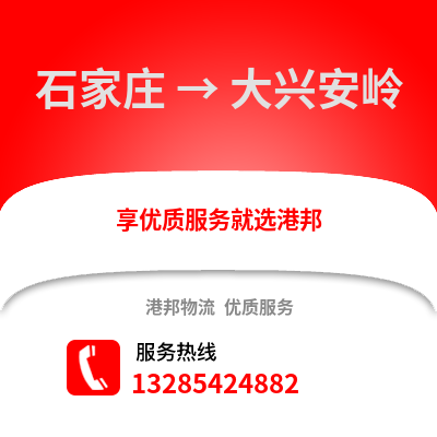 石家莊到大興安嶺物流專線_石家莊到大興安嶺貨運專線公司