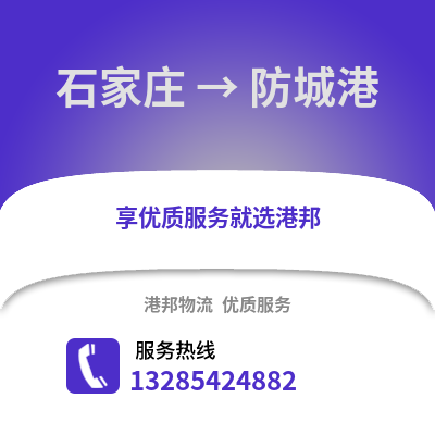 石家莊到防城港物流專線_石家莊到防城港貨運專線公司