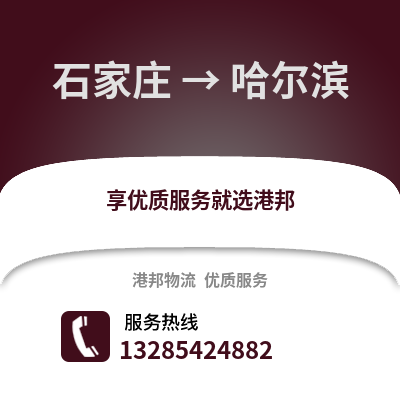 石家莊到哈爾濱物流專線_石家莊到哈爾濱貨運專線公司