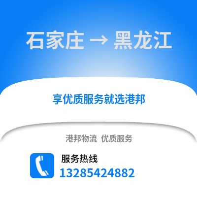 石家莊到黑龍江物流專線_石家莊到黑龍江貨運專線公司