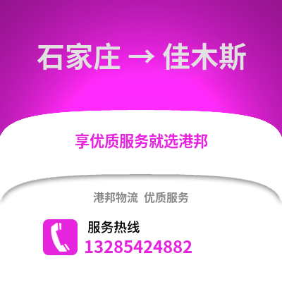 石家莊到佳木斯物流專線_石家莊到佳木斯貨運專線公司