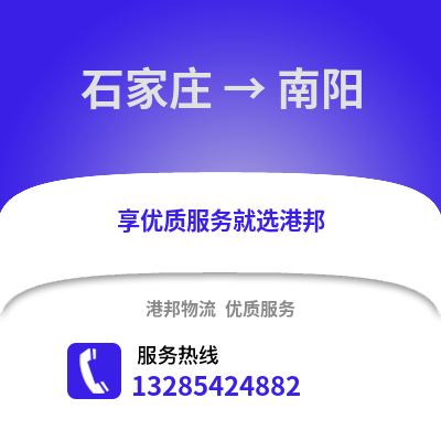 石家莊到南陽(yáng)物流專(zhuān)線_石家莊到南陽(yáng)貨運(yùn)專(zhuān)線公司