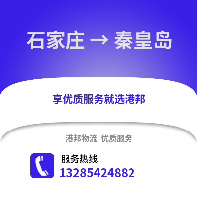 石家莊到秦皇島物流專線_石家莊到秦皇島貨運專線公司