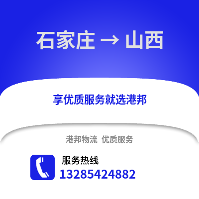 石家莊到山西物流專(zhuān)線_石家莊到山西貨運(yùn)專(zhuān)線公司