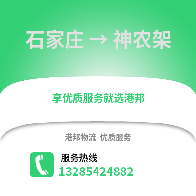 石家莊到神農(nóng)架物流專線_石家莊到神農(nóng)架貨運專線公司