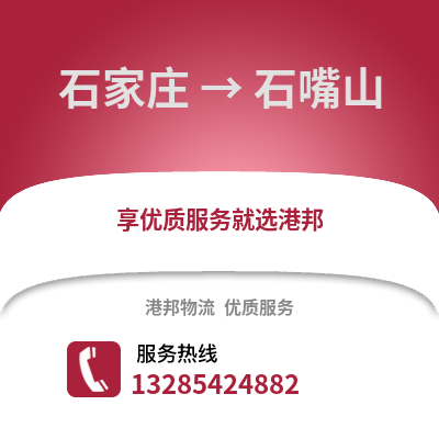 石家莊到石嘴山物流專線_石家莊到石嘴山貨運專線公司