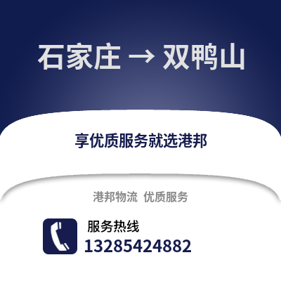 石家莊到雙鴨山物流專線_石家莊到雙鴨山貨運專線公司