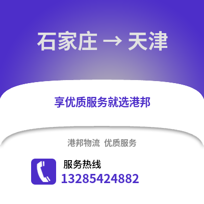 石家莊到天津物流專線_石家莊到天津貨運專線公司