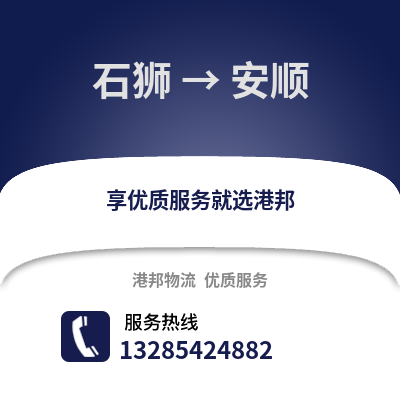 石獅到安順物流專(zhuān)線_石獅到安順貨運(yùn)專(zhuān)線公司