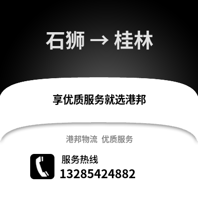 石獅到桂林物流專線_石獅到桂林貨運專線公司