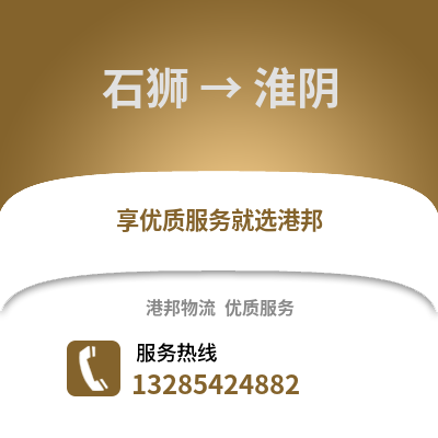石獅到淮陰物流專線_石獅到淮陰貨運專線公司