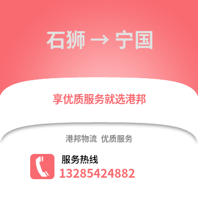 石獅到寧國物流專線_石獅到寧國貨運專線公司