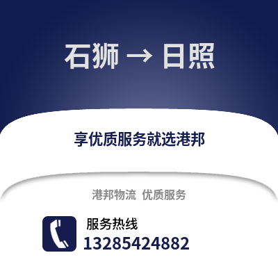 石獅到日照物流專線_石獅到日照貨運(yùn)專線公司