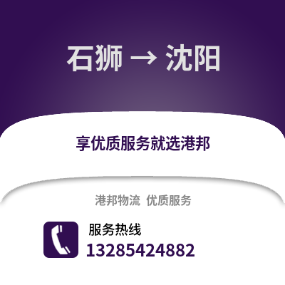 石獅到沈陽物流專線_石獅到沈陽貨運專線公司