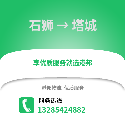 石獅到塔城物流專(zhuān)線_石獅到塔城貨運(yùn)專(zhuān)線公司