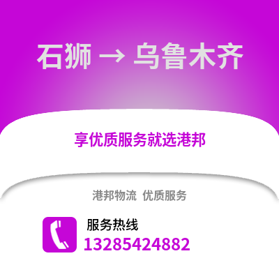 石獅到烏魯木齊物流專線_石獅到烏魯木齊貨運專線公司