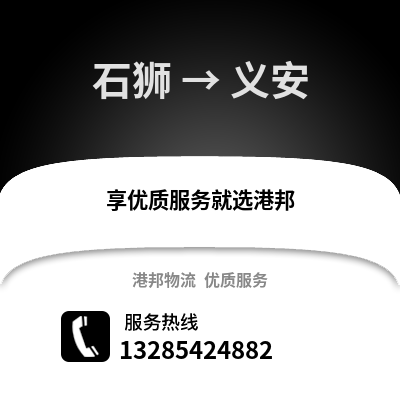 石獅到義安物流專線_石獅到義安貨運(yùn)專線公司