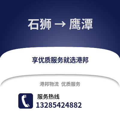 石獅到鷹潭物流專線_石獅到鷹潭貨運專線公司