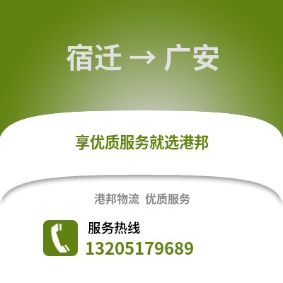 宿遷到廣安物流公司,宿遷到廣安貨運,宿遷至廣安物流專線2