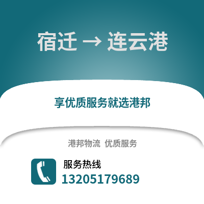 宿遷到連云港物流公司,宿遷到連云港貨運,宿遷至連云港物流專線2