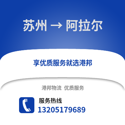宿州到阿拉爾物流專線_宿州到阿拉爾貨運專線公司