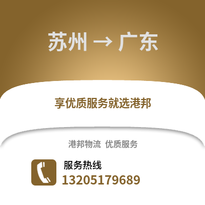 宿州到廣東物流專線_宿州到廣東貨運專線公司