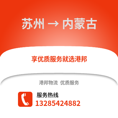 宿州到內蒙古物流專線_宿州到內蒙古貨運專線公司