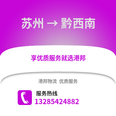 宿州到黔西南物流專線_宿州到黔西南貨運(yùn)專線公司