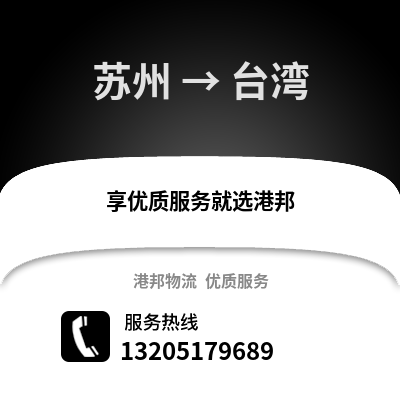 宿州到臺灣物流專線_宿州到臺灣貨運專線公司