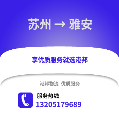 宿州到雅安物流專線_宿州到雅安貨運專線公司