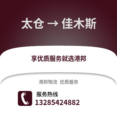 太倉到佳木斯物流專線_太倉到佳木斯貨運專線公司