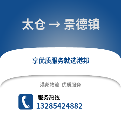 太倉到景德鎮物流專線_太倉到景德鎮貨運專線公司