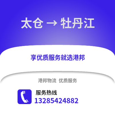 太倉到牡丹江物流專線_太倉到牡丹江貨運專線公司