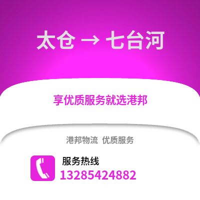 太倉到七臺河物流專線_太倉到七臺河貨運專線公司