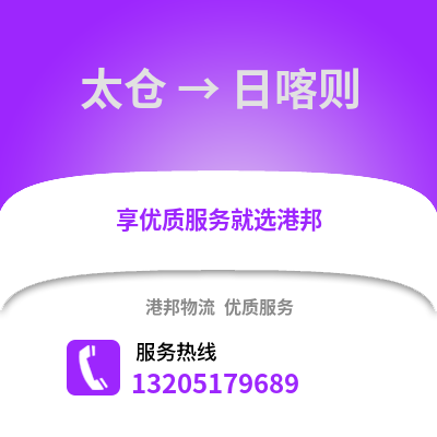 太倉到日喀則物流專線_太倉到日喀則貨運專線公司