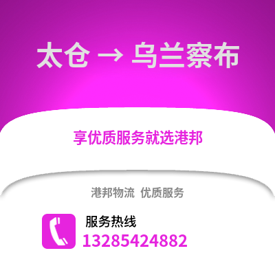 太倉到烏蘭察布物流專線_太倉到烏蘭察布貨運專線公司