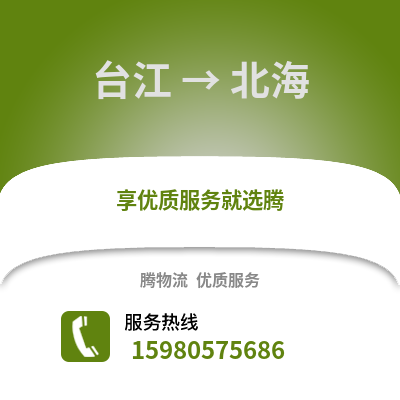 福州臺江到北海物流專線_福州臺江到北海貨運專線公司
