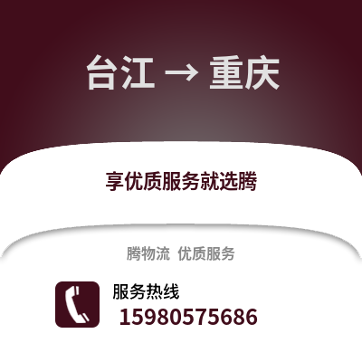 福州臺江到重慶物流專線_福州臺江到重慶貨運專線公司