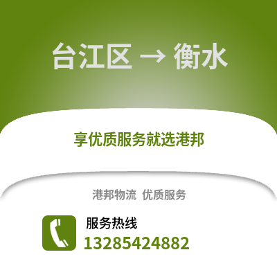 福州臺江到衡水物流專線_福州臺江到衡水貨運專線公司