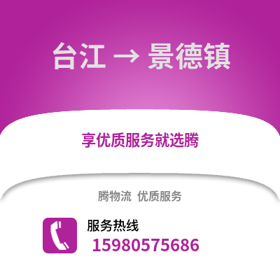 福州臺江到景德鎮物流專線_福州臺江到景德鎮貨運專線公司