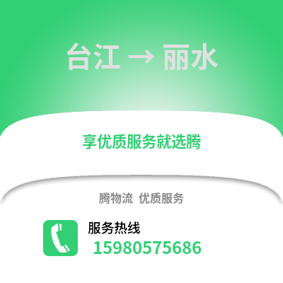 福州臺(tái)江到麗水物流專(zhuān)線_福州臺(tái)江到麗水貨運(yùn)專(zhuān)線公司