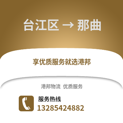 福州臺江到那曲物流專線_福州臺江到那曲貨運專線公司